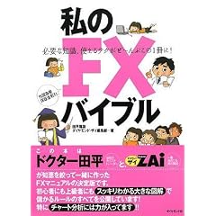私のFXバイブル