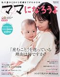 ママになろうよ―私の産みどきから妊娠までがわかる本 (ベネッセ・ムック―たまひよブックス)