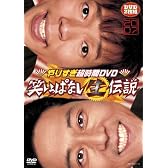 やりすぎ超時間DVD 笑いっぱなし生伝説2007
