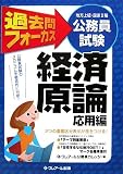 公務員試験(地方上級・国家2種)過去問フォーカス 経済原論(応用編)