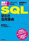 SQL早引き活用事典―機能で引ける・コマンドで引ける・重要語句で引ける