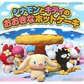 シナモンとキティのおおきなホットケーキ (350サンリオシリーズ―スタンプビレッジ)