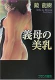 『義母の美乳 (フランス書院文庫)』の写真