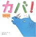 カバ!じゃない、サイ! (ほるぷ海外秀作絵本)