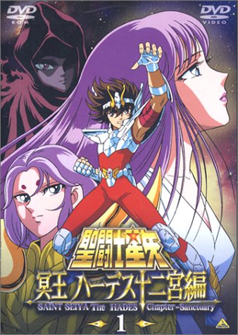 聖闘士星矢 冥王 ハーデス十二宮編(1) [DVD]