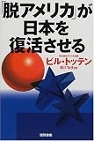 「脱アメリカ」が日本を復活させる
