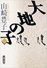 大地の子〈2〉 (文春文庫)