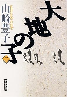 大地の子〈2〉 (文春文庫)
