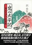 Oni no taiheiki: Manju denraishi (Japanese Edition)