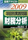 証券アナリスト第1次レベル 項目別実践問題 財務分析〈5・2009年用〉/
