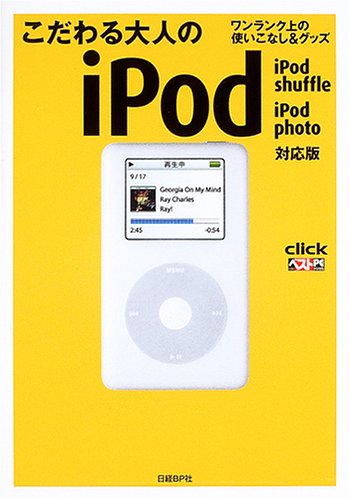 ワンランク上の使いこなし&グッズ こだわる大人のiPod―iPod shuffle・iPod photo対応版 (clickベストPCデジタル)