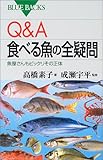 Q＆A　食べる魚の全疑問
