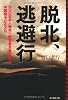 脱北、逃避行