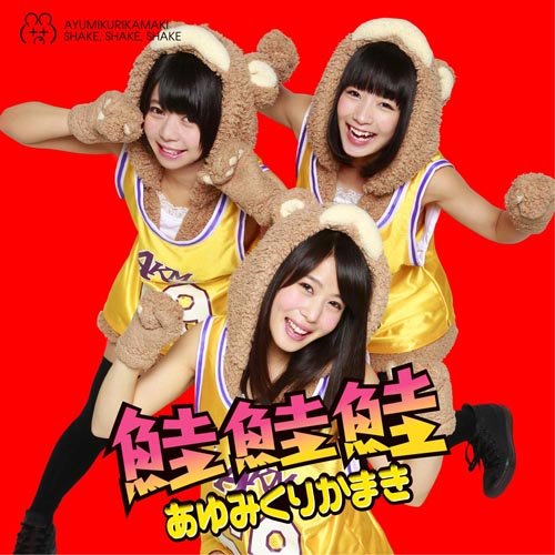 鮭鮭鮭(初回生産限定盤)(DVD付) あゆみくりかまき