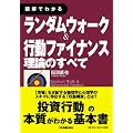 図解でわかる ランダムウォーク&行動ファイナンス理論のすべて