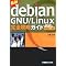 �����̒��ŗ��s���Ă�...Debian