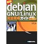 �ŐVDebian GNU/Linux���S�U���K�C�h