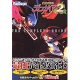 魔界戦記ディスガイア2 ザ・コンプリートガイド (電撃プレイステーション)