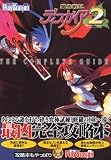 魔界戦記ディスガイア2 ザ・コンプリートガイド (電撃プレイステーション)