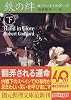 鉄の絆〈下〉 (創元推理文庫)