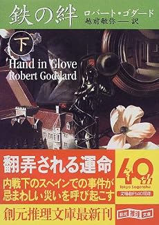 鉄の絆〈下〉 (創元推理文庫)