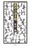 批評の透き間 (季刊文科コレクション)
