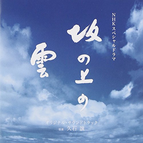 NHKスペシャルドラマ 「坂の上の雲」 オリジナル・サウンドトラック TVサントラ サラ・ブライトマン 久石譲 外山雄三 NHK交響楽団