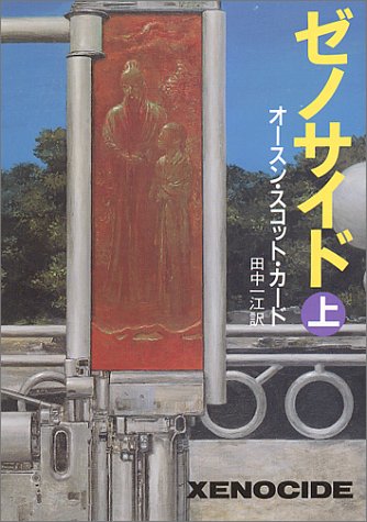 ゼノサイド〈上〉 (ハヤカワ文庫)