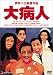 大病人: 俳優兼映画監督の向井(三國連太郎)は、自分が癌に侵されていることを知らされないまま手術して退院するも、仕事中に倒れて再入院。自分の病気にうすうす気づき始めた彼は、次第に自暴自棄になっていき、彼との...