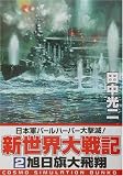 新世界大戦記〈2〉旭日旗大飛翔 (コスモシミュレーション文庫)