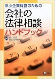 中小企業経営のための会社の法律相談ハンドブック
