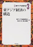 東アジア経済の構造 (講座東アジア近現代史)