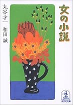 女の小説 (光文社文庫)