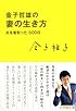 金子哲雄の妻の生き方 夫を看取った500日 (小学館文庫)