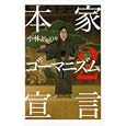 本家ゴーマニズム宣言 ２<br>小林よしのり・著　 <br>1300円<br>ISBN:9784898311691　