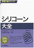 シリコーン大全 (技術大全シリーズ)