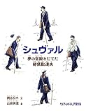 シュヴァル 夢の宮殿をたてた郵便配達夫 (たくさんのふしぎ傑作集)