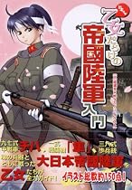 ドキッ 乙女だらけの帝國陸軍入門