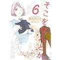 そこをなんとか 6 (花とゆめCOMICSスペシャル)
