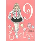 もやしもん(9) (イブニングKC)