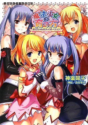 Cover image : 魔法少女の育て方 お兄ちゃんはハイポーション (二次元ドリーム文庫123)
