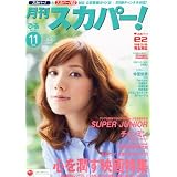 月刊 スカパー ! 2011年 11月号 [雑誌]