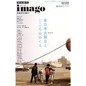 現代思想2011年9月臨時増刊号 総特集=緊急復刊 imago 東日本大震災と〈こころ〉のゆくえ