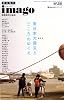 現代思想2011年9月臨時増刊号　総特集=緊急復刊 imago　東日本大震災と〈こころ〉のゆくえ