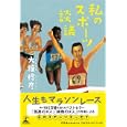 私のスポーツ談議<br>大鐘 稔彦著 <br>幻冬舎ルネッサンス<br>1470円<br>ISBN:9784779006920