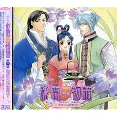アニメ「彩雲国物語」 第一巻　愛情手料理奮闘記！
