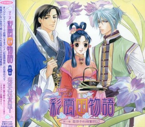 Cover image : アニメ「彩雲国物語」 第一巻 愛情手料理奮闘記！
