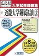 近畿大学附属福山中学校入試問題集 平成25年春受験用 (広島県国立・公立・私立中学校入学試験問題集)