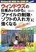 ウィンドウズの仕組みがわかると「ファイルの削除・ソフトの入れ方」に強くなる―Windows98/98SE/Me/2000/XPフル対応版でAmazonアフィリエイトツール