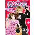 デカワンコ<br>森本 梢子原作 神埜 明美著 <br>集英社<br>500円<br>ISBN:9784086014984